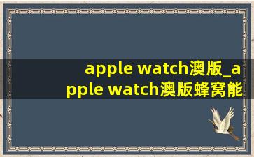 apple watch澳版_apple watch澳版蜂窝能在国内用吗